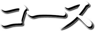 コース