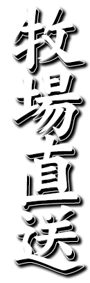 牧場直送