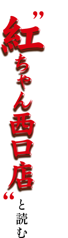 「オカン焼肉 紅ちゃん西口店」と読む