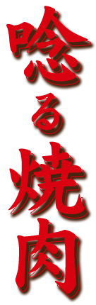 唸る焼肉