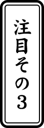 注目その3