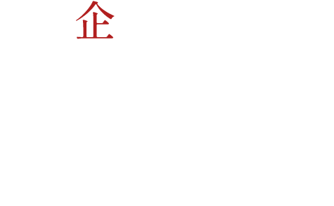 企業理念 Philosophy