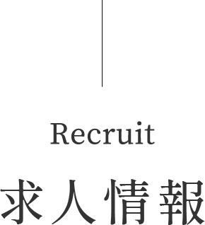 求人情報 Recruit