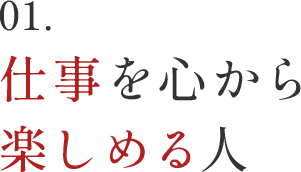 01.仕事を心から楽しめる人