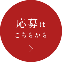 応募はこちらから