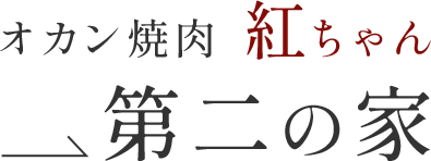 オカン焼肉 紅ちゃん→第二の家