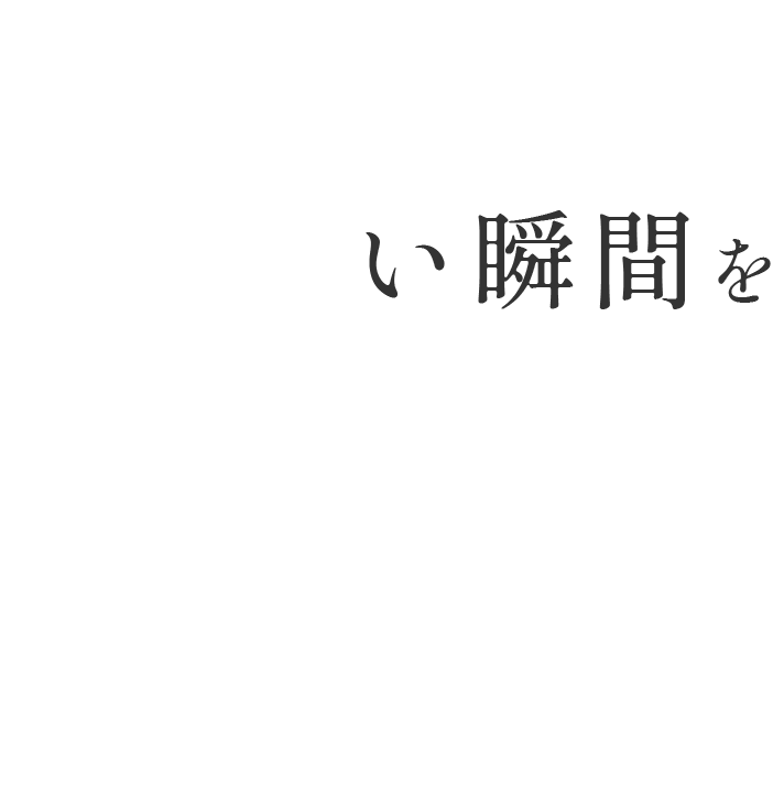 提供するとは…美味しい瞬間を届けること。