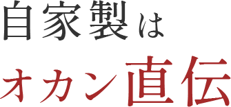 自家製はオカン直伝