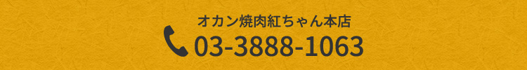 オカン焼肉紅ちゃん本店 03-3888-1063