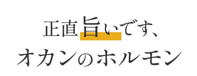 正直旨いです、オカンのホルモン