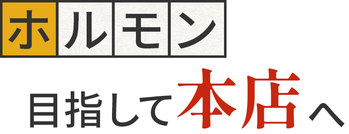 ホルモン目指して本店へ