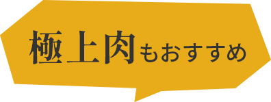 極上肉もおすすめ