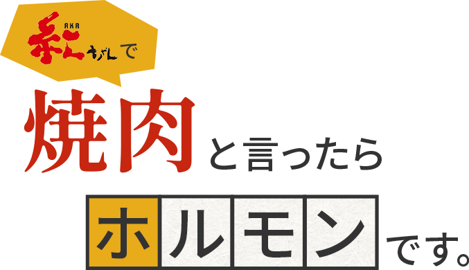 紅ちゃんで焼肉と言ったらホルモンです。