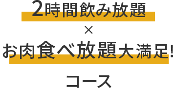 2時間飲み放題・食べ放題大満足!!!コース