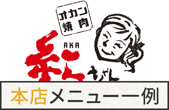 オカン焼肉 紅ちゃん本店メニュー 一例