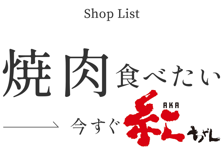 焼肉食べたい→今すぐ紅ちゃん