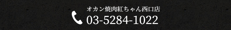 オカン焼肉紅ちゃん西口店 03-5284-1022