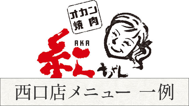 オカン焼肉 紅ちゃん西口店メニュー 一例