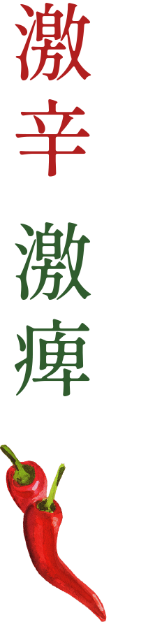 激辛・激痺焼肉のたれ