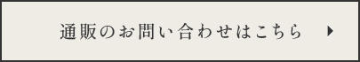 通販のお問い合わせはこちら