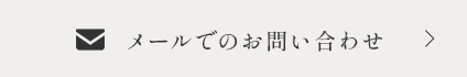 メールでのお問い合わせ