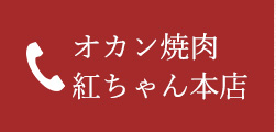 オカン焼肉紅ちゃん本店