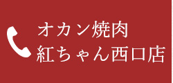 オカン焼肉紅ちゃん西口店